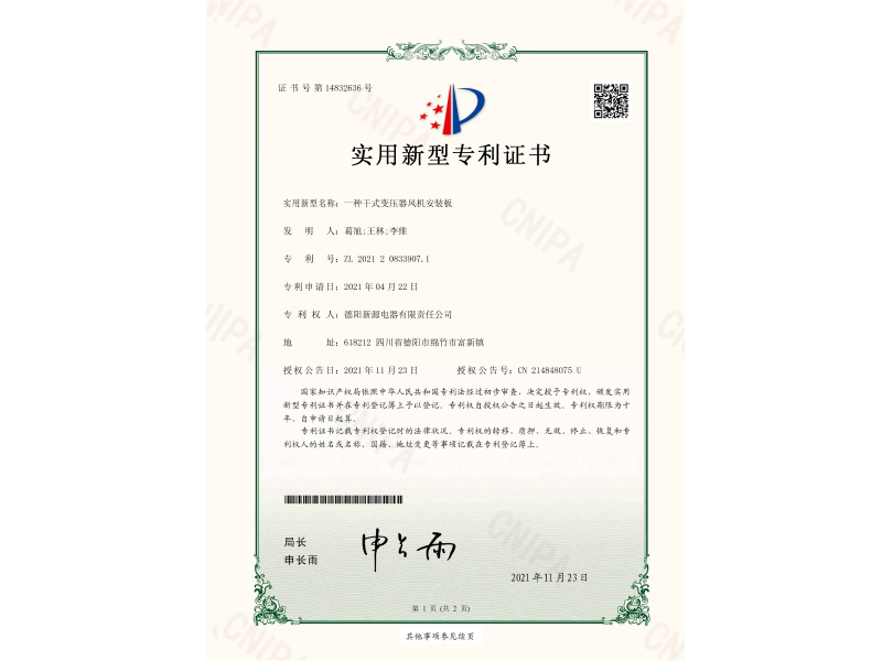 一種干式變壓器風(fēng)機安裝板-實(shí)用新型專(zhuān)利證書(shū)(簽章)